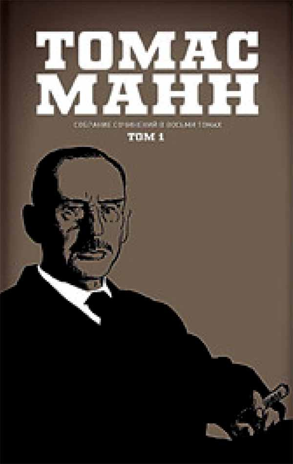 Полное собрание сочинений Томаса Манна в 8 томах