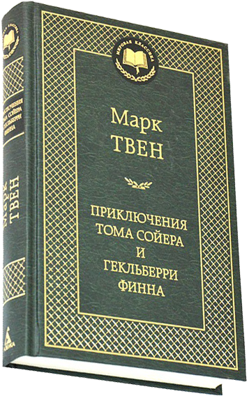 Собрание сочинений Марка Твена