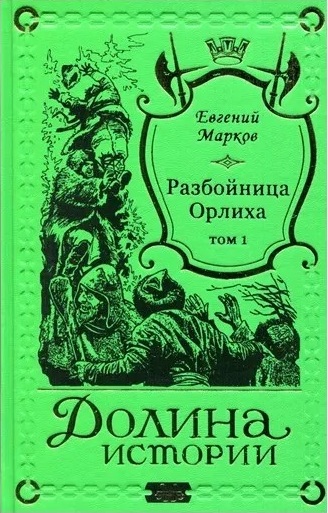 Е. Марков "Разбойница Орлиха" в 2 томах