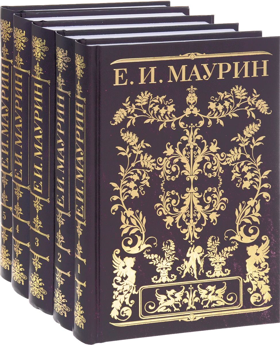 Собрание сочинений Евгения Маурина в 5 томах