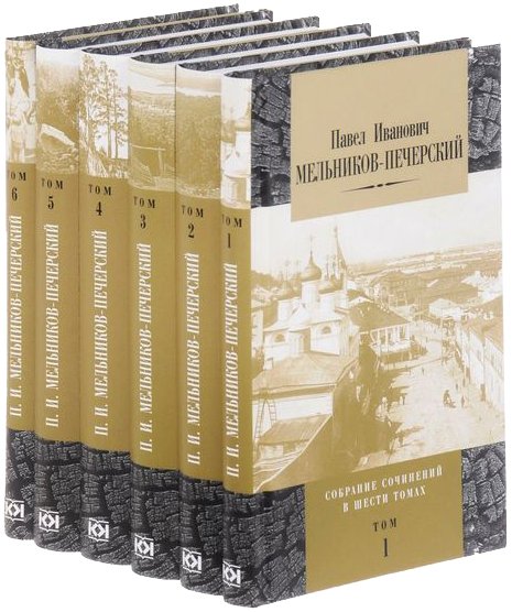 Сочинение: Павел Иванович Мельников