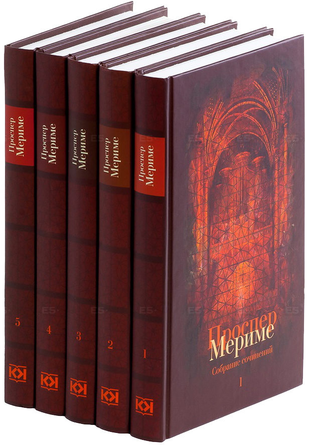 Собрание сочинений Проспера Мериме в 5 томах