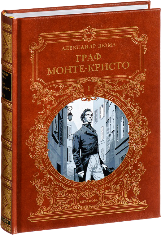 Граф Монте Кристо - 3 тома