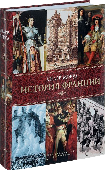 А. Моруа в 4 томах: История Англии, Франции, Германии, США.