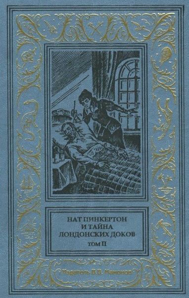 Собрание сочинений Н. Пинкертона в 2 томах