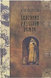 Сказания о Русской Земле в 5 томах. Александр Нечволодов