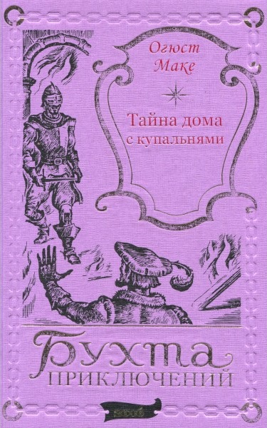 Собрание сочинений О. Маке в 5 томах