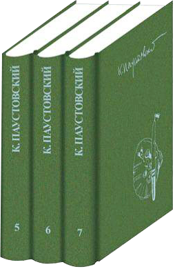 Собрание сочинений Константина Паустовского