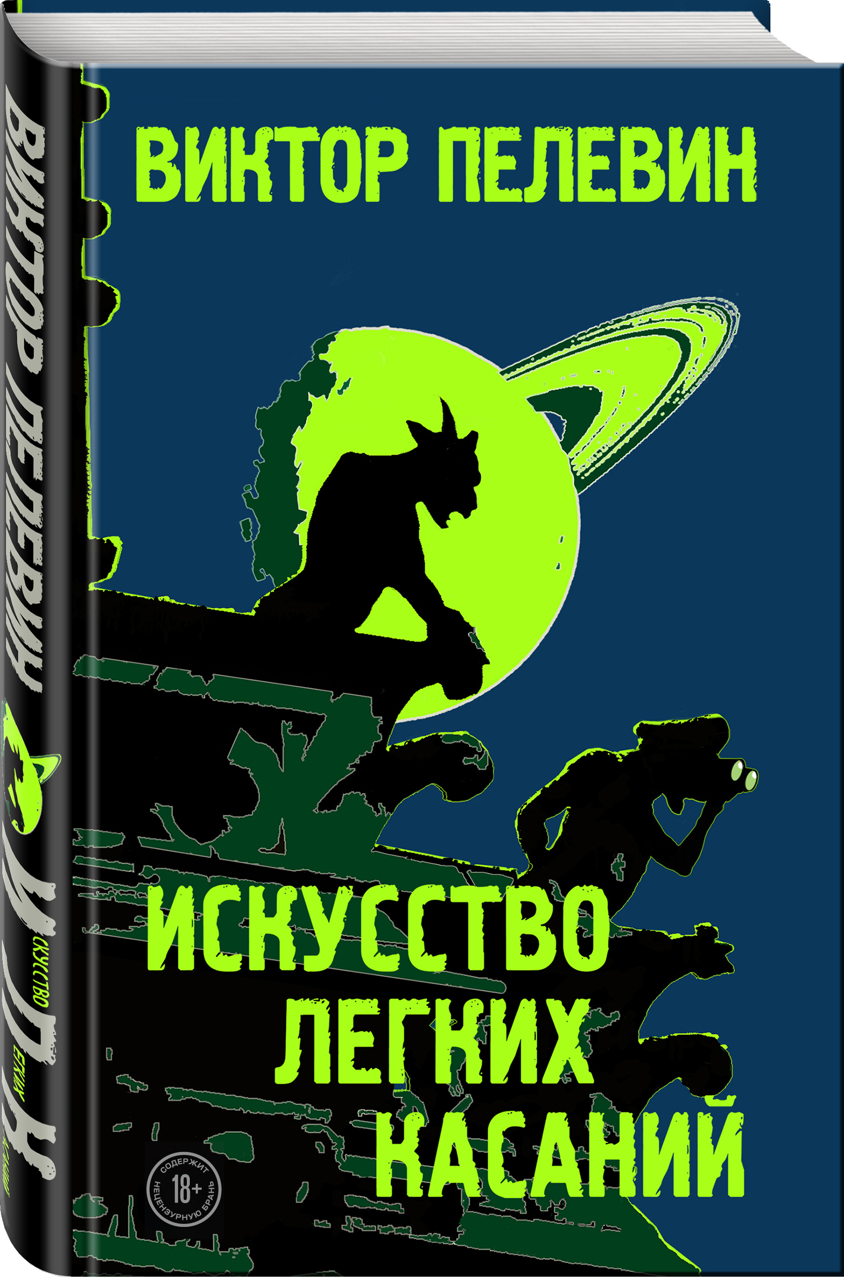 Собрание сочинений Виктора Пелевина - 18 книг в 19 томах
