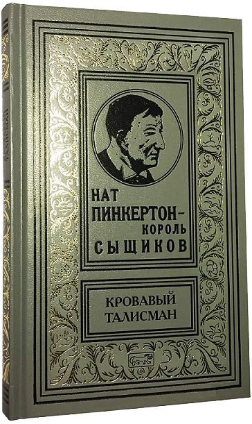 Нат Пинкертон - Король сыщиков в 9 томах