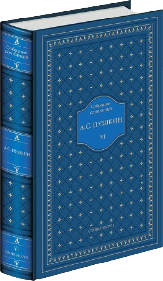 Подарочное издание собрания сочинений Александра Пушкина в 11 томах
