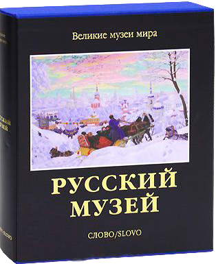 Великие Русские Музеи - 4 альбома