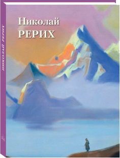 Н. Рерих. Альбом