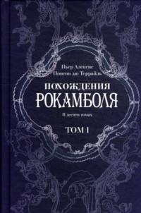 Авантюрная сага: Похождения Рокамболя в 10 томах
