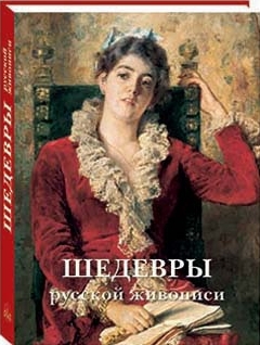 Альбом: Шедевры русской живописи