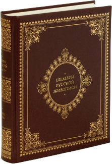 Подарочный альбом: Шедевры русской живописи