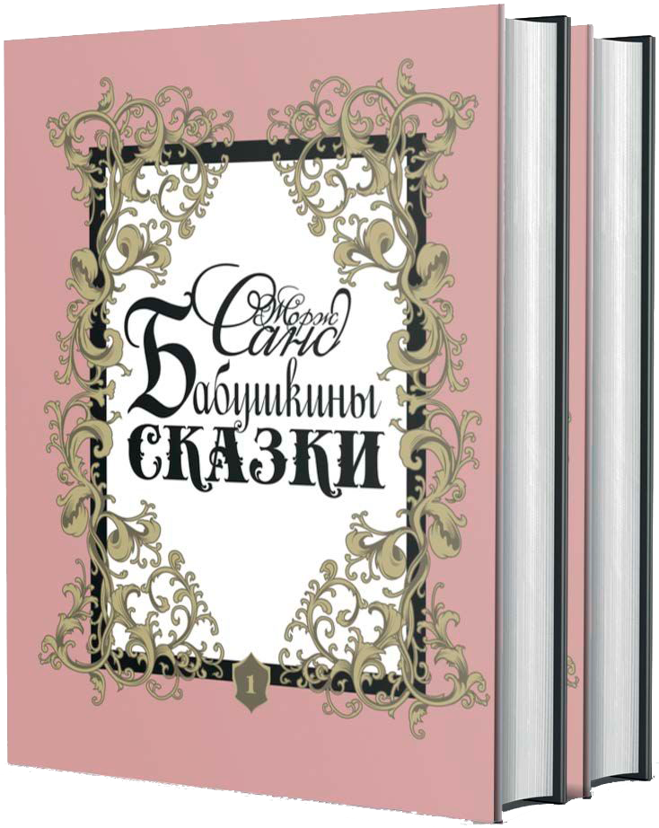 Ж. Санд. Бабушкины сказки. 2 тома