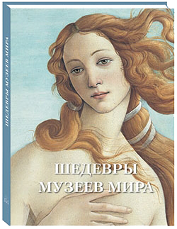 Шедевры музеев мира