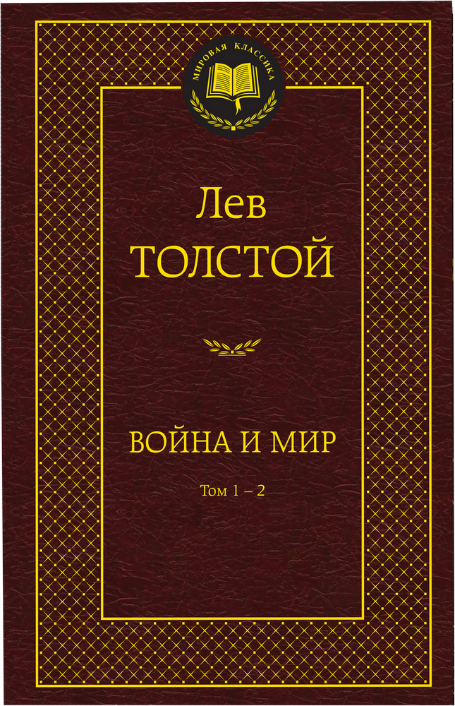 Лев Толстой в 6 томах