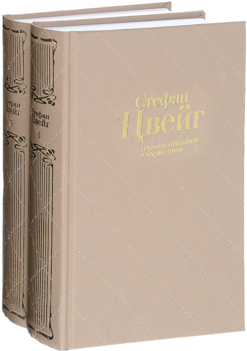 Собрание сочинений Стефана Цвейга в 8 томах