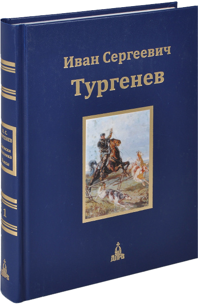 Иван Тургенев