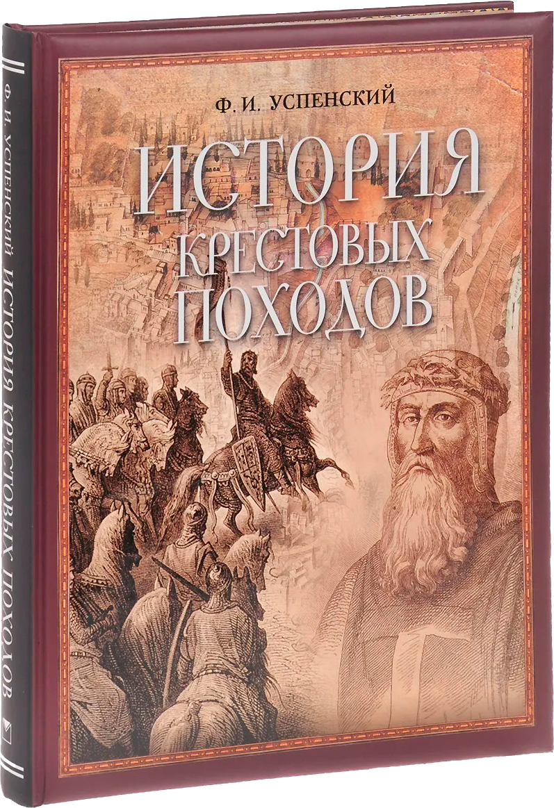 Ф. Успенский. История Крестовых походов