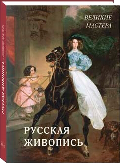 Русская живопись. Великие мастера