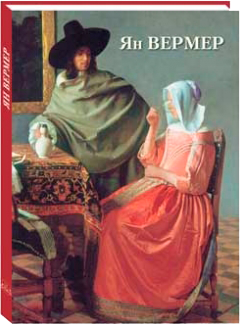 Я. Вермер. Альбом