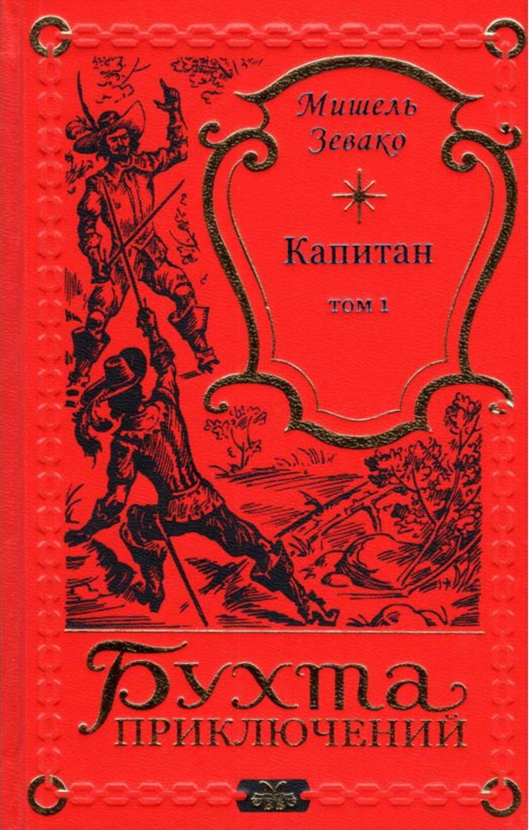 М. Зевако "Капитан" в 2 томах