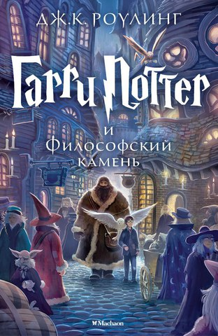 Книга Гарри Поттер и философский камень