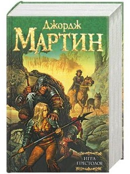 Мартин Подарочное издание Вестероса