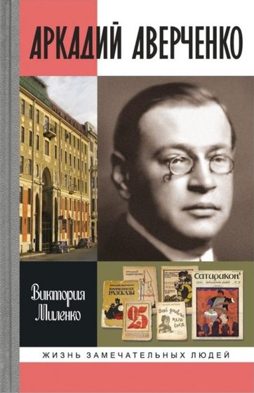 Аркадий Аверченко