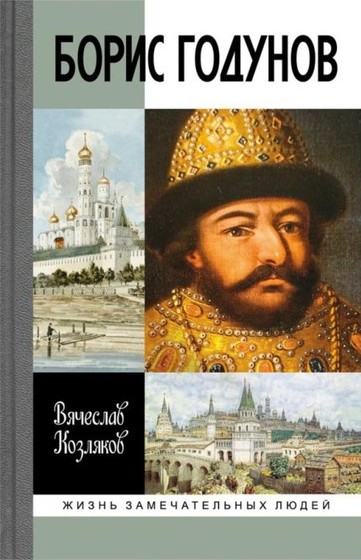 Борис Годунов