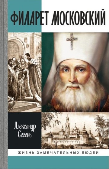 Филарет Московский