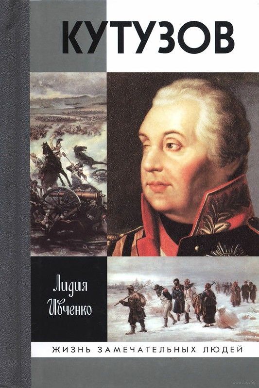 Михаил Кутузов