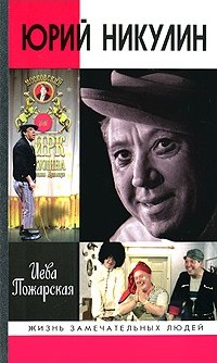 Юрий Никулин