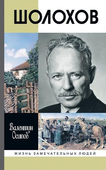 Михаил Шолохов