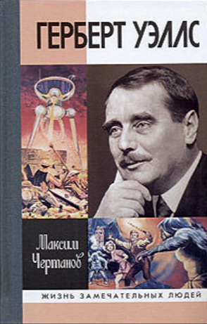 Герберт Уэллс