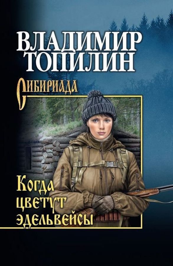 Серия "Сибириада". Собрание сочинений В. Топилина в 5 томах