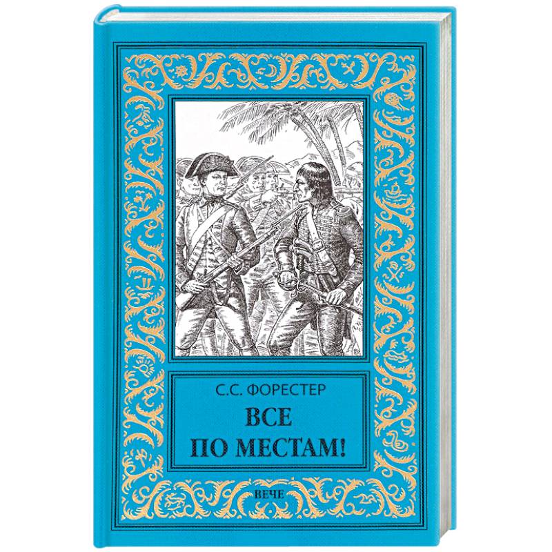 Собрание сочинения Форестера