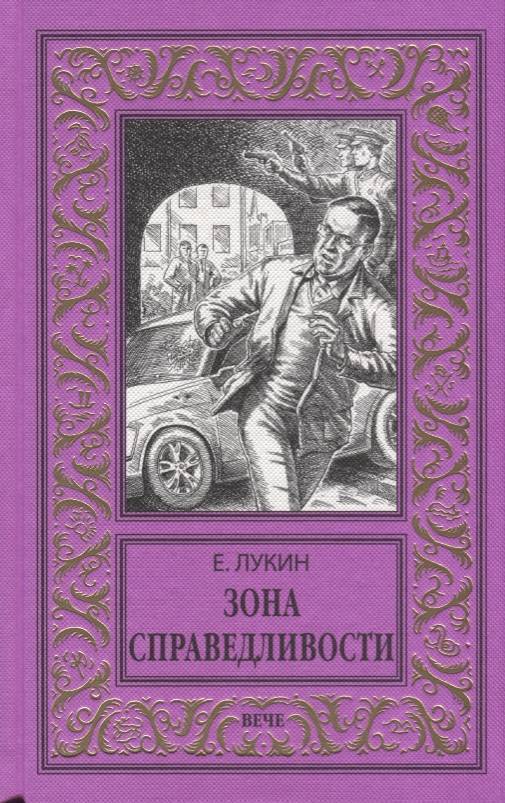 Собрание сочинений Евгения Лукина в 4 томах