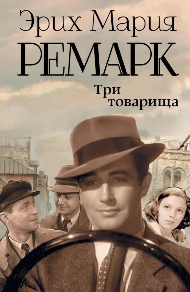 Эрих Ремарк