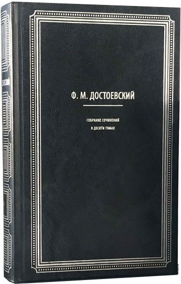 Собрание сочинений Ф. Достоевского
