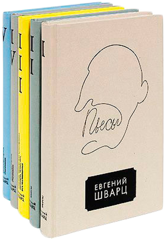 Евгений Шварц