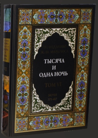 Тысяча и одна ночь