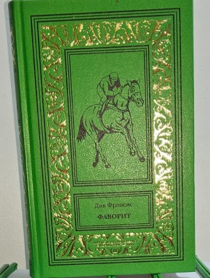Дик Френсис 14 т.