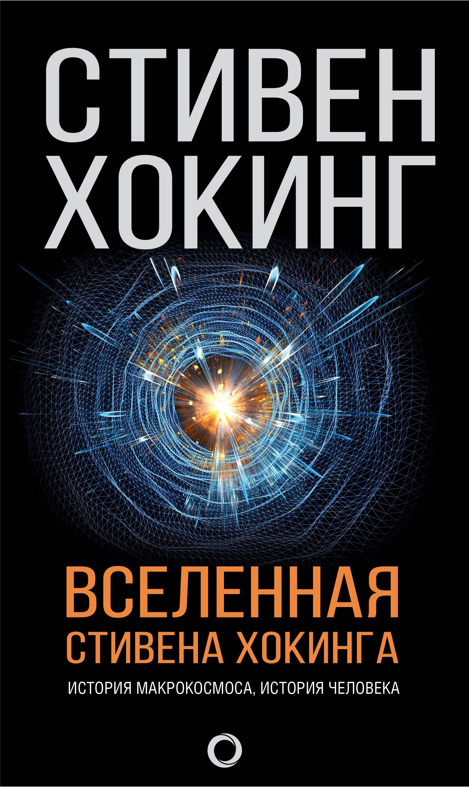 Миры Стивена Хокинга в 7 томах
