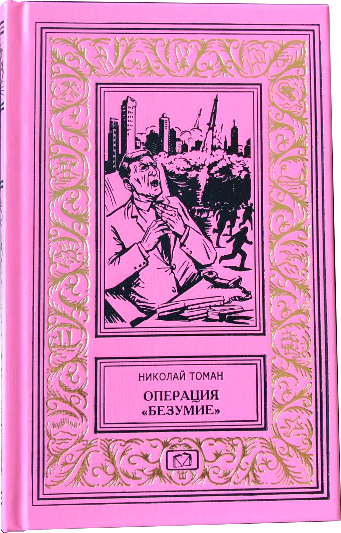 Собрание сочинений Н. Томана в 4 томах