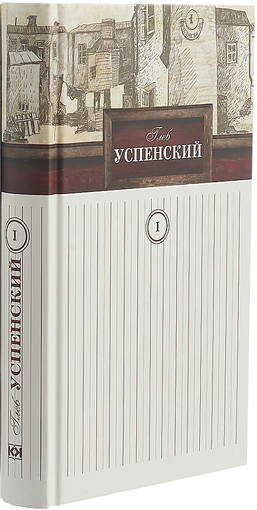 Собрание сочинений Глеба Успенского в 9 томах