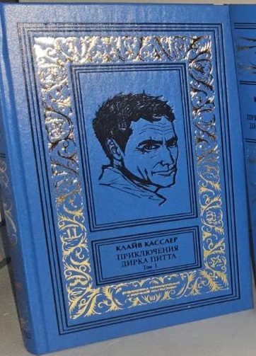 Клайв Касслер 12т